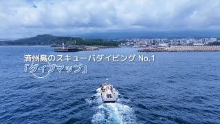 済州島のスキューバダイビング No.1「ダイブマップ」