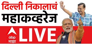 Delhi Election Result LIVE | दिल्ली निकालाचं महाकव्हरेज | Kejriwal vs Modi | Marathi News |ABP Majha