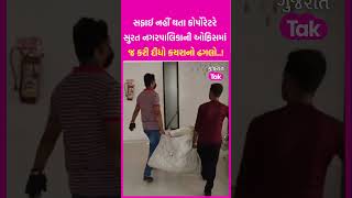 સફાઈ નહીં  થતા કોર્પોરેટરે  Surat નગરપાલિકાની ઓફિસમાં જ કરી દીધો કચરાનો ઢગલો..! | SHORTS