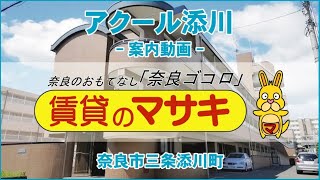 【ルームツアー】アクール添川｜奈良市奈良駅賃貸｜賃貸のマサキ｜Japanese Room Tour｜000950-3-6