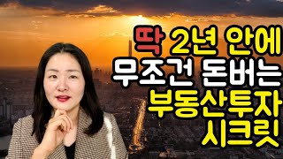 3천만원으로 자산 2배 만드는 부동산 투자