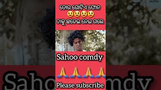 ତୋର ଗୋଟିଏ ଫୋନ ତାକୁ ନେଇ ଗଲେ raka comdy video //😃😃😃😃😃odia comdy video #nature #comedy #video #viral