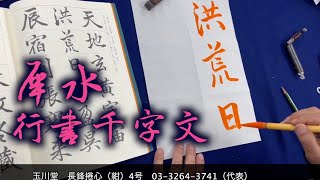 犀水行書千字文を揮毫します 中本白洲。