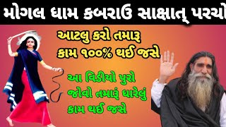 આ વિડીયો પુરો જોવો તમારૂં ધારેલું કામ થઈ જસે/મોગલ ધામ કબરાઉ સાક્ષાત્ પરચો/આટલુ કરો તમારૂ કામ ૧૦૦%થસે