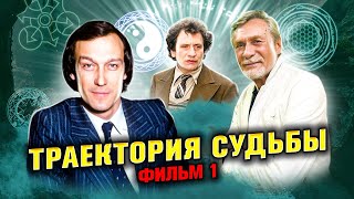 Судьба или свобода воли | Янковский, Князев, Михайлов | Может ли человек управлять своей судьбой