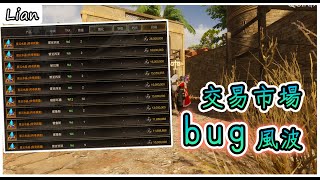 一夜回到解放前？昨天交易行爆出非常嚴重的bug！【The Quinfall】#10