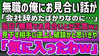 【感動する話】元上司からお見合い話を提案された俺「会社辞めたばかりなのに…」当日、相手「無職でお見合いとか正気w」見下す彼女に逆上し破談かと思いきや「気に入ったわw」