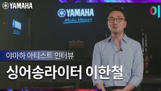 [Yamaha \u0026 Artist] 싱어송라이터 이한철의 음악, 그리고 야마하