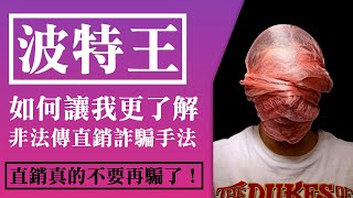 【直銷真相大揭秘】波特王如何讓我更懂直銷！真的不要再做直銷了！