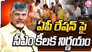 ఏపీలో రేషన్ దుకాణాలు వస్తున్నాయోచ్..!. | CM Chandrababu Naidu | AP New Ration Card |@sumantvongole