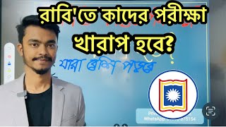 বেশি পড়েও রাবি'তে যাদের পরীক্ষা খারাপ হবে | Motivation fo Rajshahi University Admission