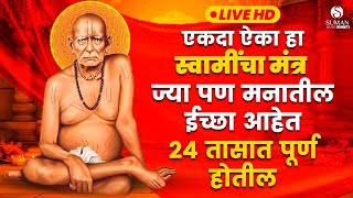 LIVE :स्वामींची प्रचंड गाजलेली गाणी l नक्की ऐका चमत्कार घडेल | Devotional Songs #swamisamarth