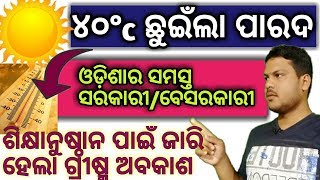 ୪୦ଂc ଛୁଇଁଲା ପାରଦ ।। ଓଡ଼ିଶାର ସମସ୍ତ ସରକାରୀ/ବେସରକାରୀ ଶିକ୍ଷାନୁଷ୍ଠାନ ପାଇଁ ଜାରି ହେଲା ଗ୍ରୀଷ୍ମ ଅବକାଶ ।। ☉☉