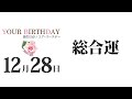 12月28日生まれの誕生日占い（他の月日は概要欄から）～誕生日でわかる性格・運勢・キャラクター・開運・ラッキーアイテム（12 28 birthday fortune telling）1228