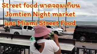 #หาดจอมเทียน #พัทยาใต้ แนะนำ Miami Street Food ข้างโรงแรมแกรนด์จอมเทียนและ Jomtien Night Market