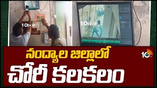 Gold Theft In Nandyal District | నంద్యాల జిల్లాలో చోరీ కలకలం | 10TV