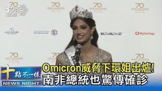 Omicron威脅下環姐出爐! 南非總統也驚傳確診｜十點不一樣20211213