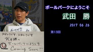 武田勝のボールパークにようこそ20170626