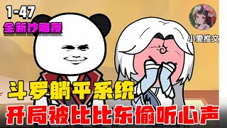 《斗罗躺平系统：开局被比比东偷听心声》穿越斗罗，比比东竟能听见我心声 #小说 #沙雕動畫 #沙雕动画 #动漫 #斗罗大陆 #小爱推文 #动画