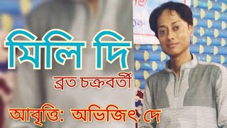 mili di,broto chakraborty।মিলি দি, ব্রত চক্রবর্তী। modern poem।