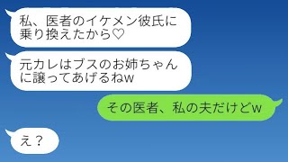 美しい妹が医者に乗り換え、私に元カレを押し付けてきた。妹「お姉ちゃんにあげるよw」→勘違いな彼女に私の夫を紹介した結果www