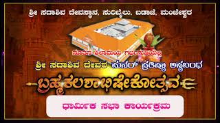 SURIBAILU BRAHMAKALASHA |ಶ್ರೀ ಸದಾಶಿವ ದೇವಸ್ಥಾನ ಬಡಾಜೆ | ಬ್ರಹ್ಮಕಲಶೋತ್ಸವ । ಧಾರ್ಮಿಕ ಸಭಾ ಕಾರ್ಯಕ್ರಮ day 5