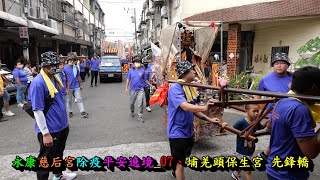 20221023永康慈后宮除疫平安遶境 07、埔羌頭保生宮先鋒轎