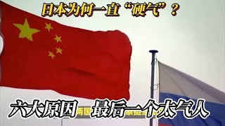 日本为何一直“硬气”？揭秘背后的六大原因，最后一个太气人