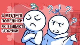 4 моделі поведінки, які вбивають стосунки