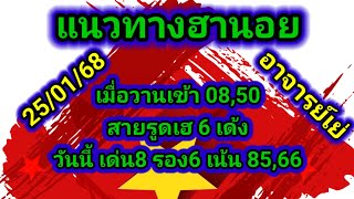 แนวทางฮานอยวันนี้  ประจำวันเสาร์ที่ 25/01/68  เมื่อวานเข้า 08,50 วันนี้ เด่น8 รอง6 เน้น 85,66