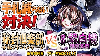 【#東方如何月】「秘封倶楽部 手札アドバンテージ」VS「⑧紫自機 弾幕多用」【#対戦】