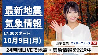 【LIVE】最新気象・地震情報 2023年10月9日(月)／〈ウェザーニュースLiVEイブニング〉