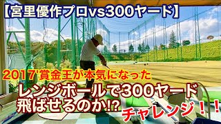 【宮里優作プロVS300ヤード】2017'賞金王が本気になった！レンジボールで300ヤード飛ばせるのか⁉︎チャレンジ！！