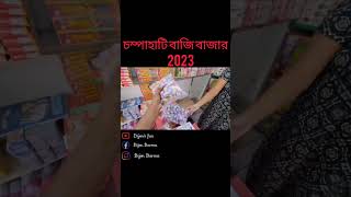 Champahati bazi market 2023|Champahati bazi market|Champahati bazi bazar 2023| চম্পাহাটি বাজি বাজার