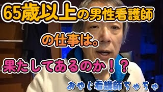 65歳以上の男性看護師の仕事は、果たしてあるのか？ 60代　看護師　おやじ看護師