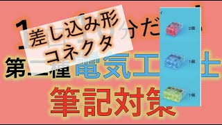 #36 差し込み形コネクタ 複線図　 第二種電気工事士 筆記試験