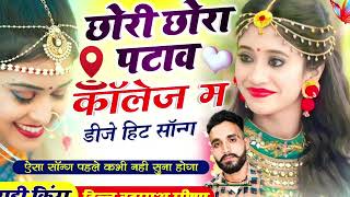 Dj song !! छोरी छोरा पटाव कॉलेज में!! दिल्लू बदमाश मीणा!!Dj song !! Chori chora patav college me