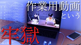 「作業用動画」は牢獄。 #107