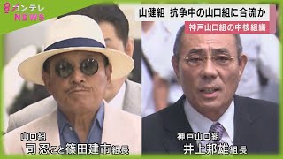 神戸山口組の中核組織「山健組」が離脱か　「山口組」に合流する動き　神戸山口組は大きな打撃