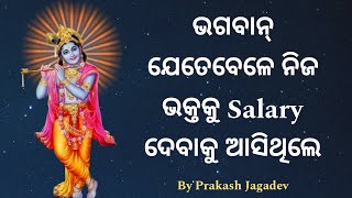 ଭଗବାନ୍ ଯେତେବେଳେ ନିଜ ଭକ୍ତକୁ Salary ଦେବାକୁ ଆସିଥିଲେ @PrakashJagdev