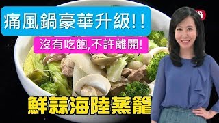 《觀觀來上菜》御守鍋 鮮蒜海陸蒸籠宴