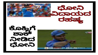 ICC World Cup 2019: ಧೋನಿ ನಿವೃತ್ತಿ  ಕೊಡೋದು ಯಾವಾಗ ಗೊತ್ತಾ..? | MS DHONI | Kannada Tricks