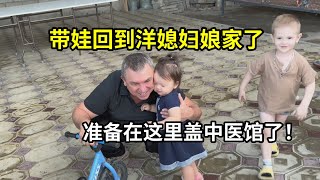 帶雙胞胎回哈薩克斯坦，準備買地建造中醫館，老丈人非常興奮！