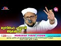 മടക്കം അല്ലാഹുവിലേക്കാണെന്ന ചിന്ത വേണം musthafa hudavi akkod