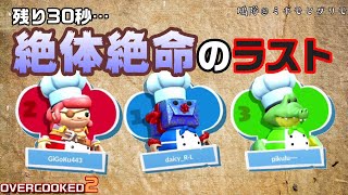 オーバークック２全ステージを星３で攻略する！『OverCooked』レシピ8／のこり30秒…絶体絶命のラスト