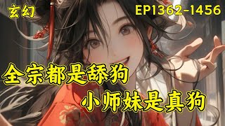 【全宗都是舔狗，小师妹是真狗】（EP1362-1456）穿书炮灰女配。她为了苟命，千方百计脱离了所在的混元宗，加入了玄天宗。嚯！五个亲师兄，全都是舔狗。凤溪的人生信条：做得狗中狗，方为人上人...