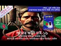 আমার ফাঁসি চাই ১৬। rentu ভিক্ষার আসন রাজাকারের কাছে বিক্রি করলেন শেখ হাসিনা। কন্ঠবই konthoboi