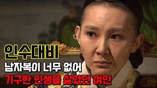 인수대비. 아버지와 시아버지, 남편, 아들, 손자까지 매우 골때리던 인물들이었던 여인