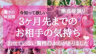 【未来予報】お相手の今の気持ちとこれから3ヶ月の気持ち💗気持ちの変化や動きは？💗驚愕神展開💗怖いほど当たる💗タロット占い オラクルカードリーディング💗高次元周波数💗高波動リーディング🔮3択🔮