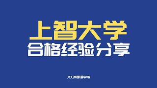 上智大学合格经验分享｜日本留学｜JCL外国语学院